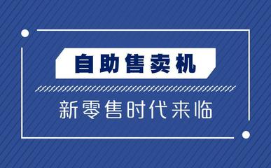 无人零售开启“百城计划” 不到万元，加入便利24自营结算新时代