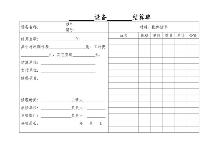 设备结算单表格 高效管理与结算设备的完整指南